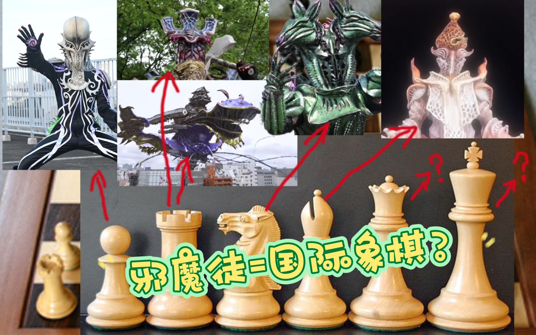 [图]目前极狐中邪魔徒对应的国际象棋要素和猜测 假面骑士geats 【aoc】