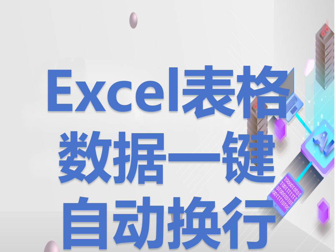 Excel数据一键自动换行,省点时间出来摸鱼.#office办公技巧 #excel #制作表格基础知识 #数据自动换行 #数据汇总哔哩哔哩bilibili