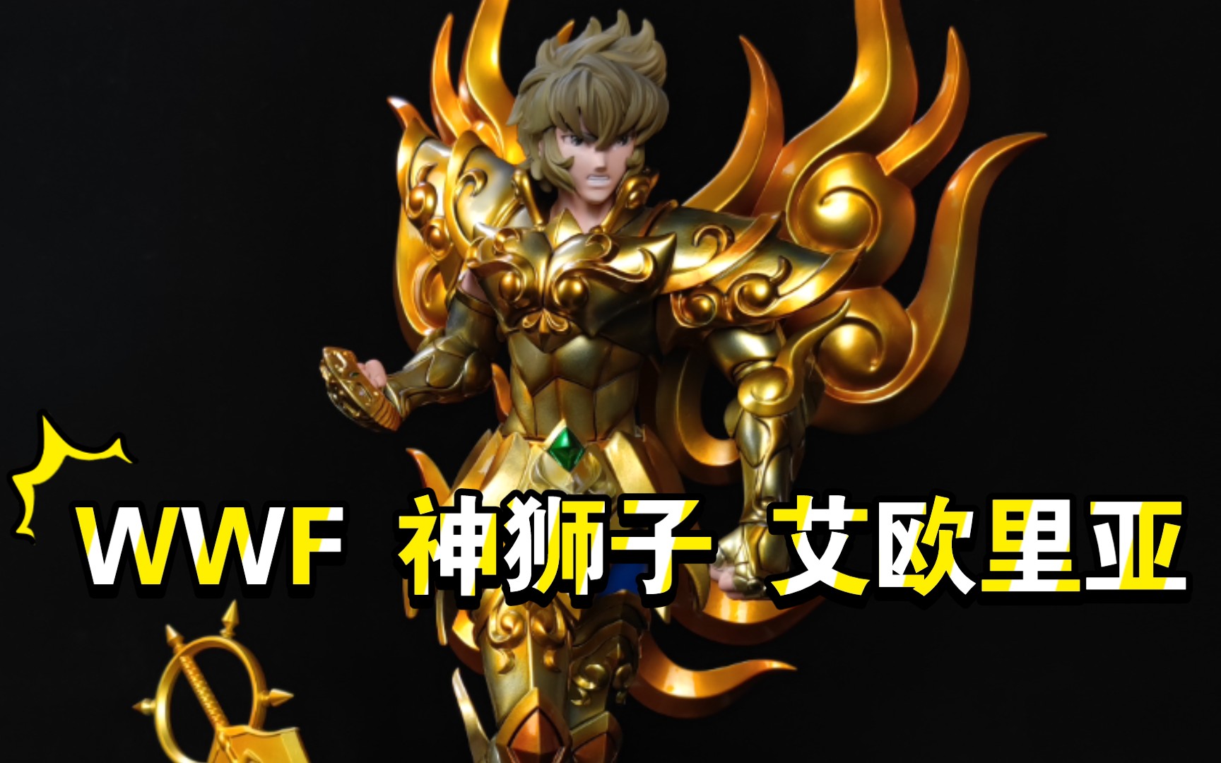 圣衣神话圣斗士神黄金狮子座艾欧里亚黄金魂wwf工作室雕像