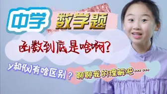 函数到底是啥啊？y和f(x)有啥区别？聊聊我的理解吧……