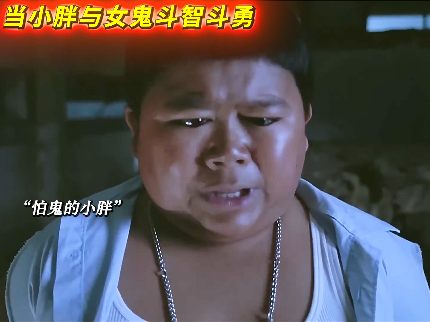 泰国喜剧恐怖片,来看看小胖和女鬼斗智斗勇