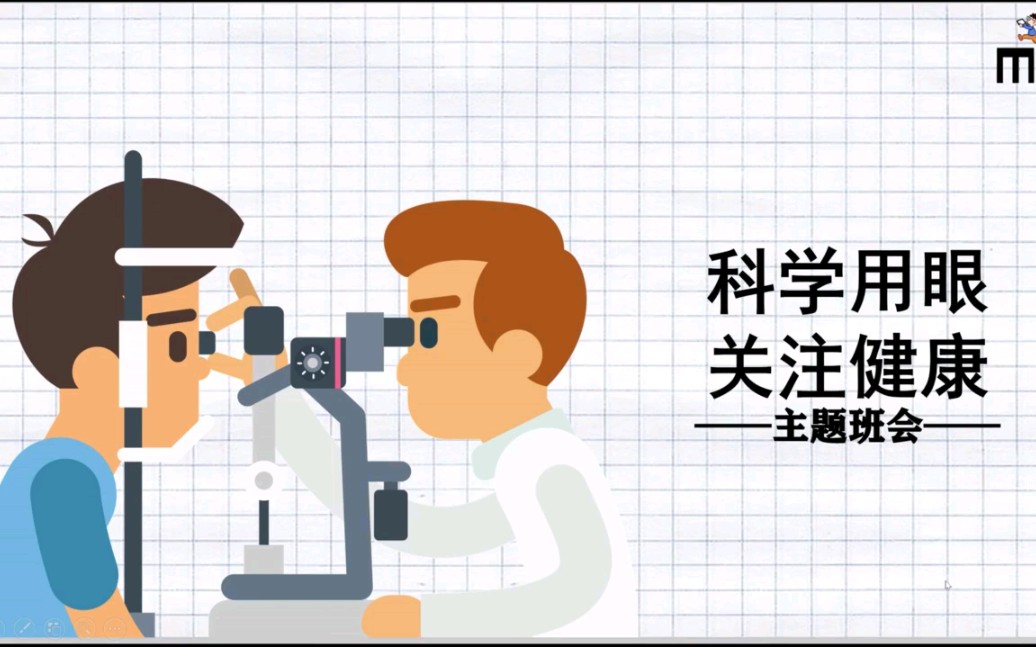 科学用眼,关注健康主题班会哔哩哔哩bilibili