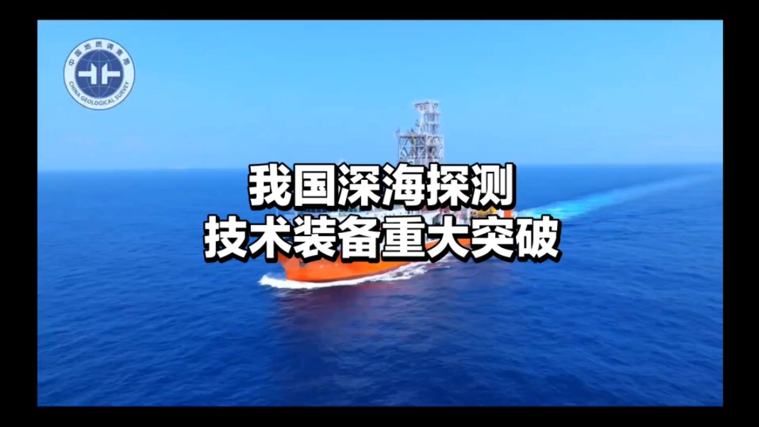 深海探测关键技术装备突破,我国自主设计建造首艘大洋钻探船“梦想”号正式入列哔哩哔哩bilibili