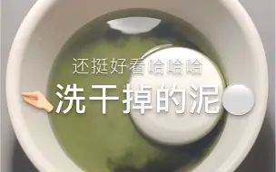 下载视频: 「洗一块干掉的泥」miayiy