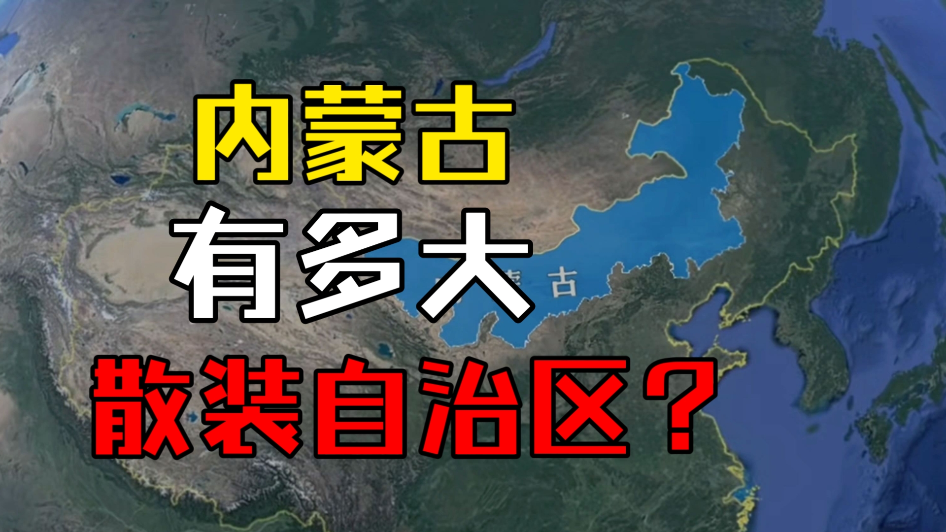 不会还有人不知道内蒙古是个散装批发自治区吧?哔哩哔哩bilibili