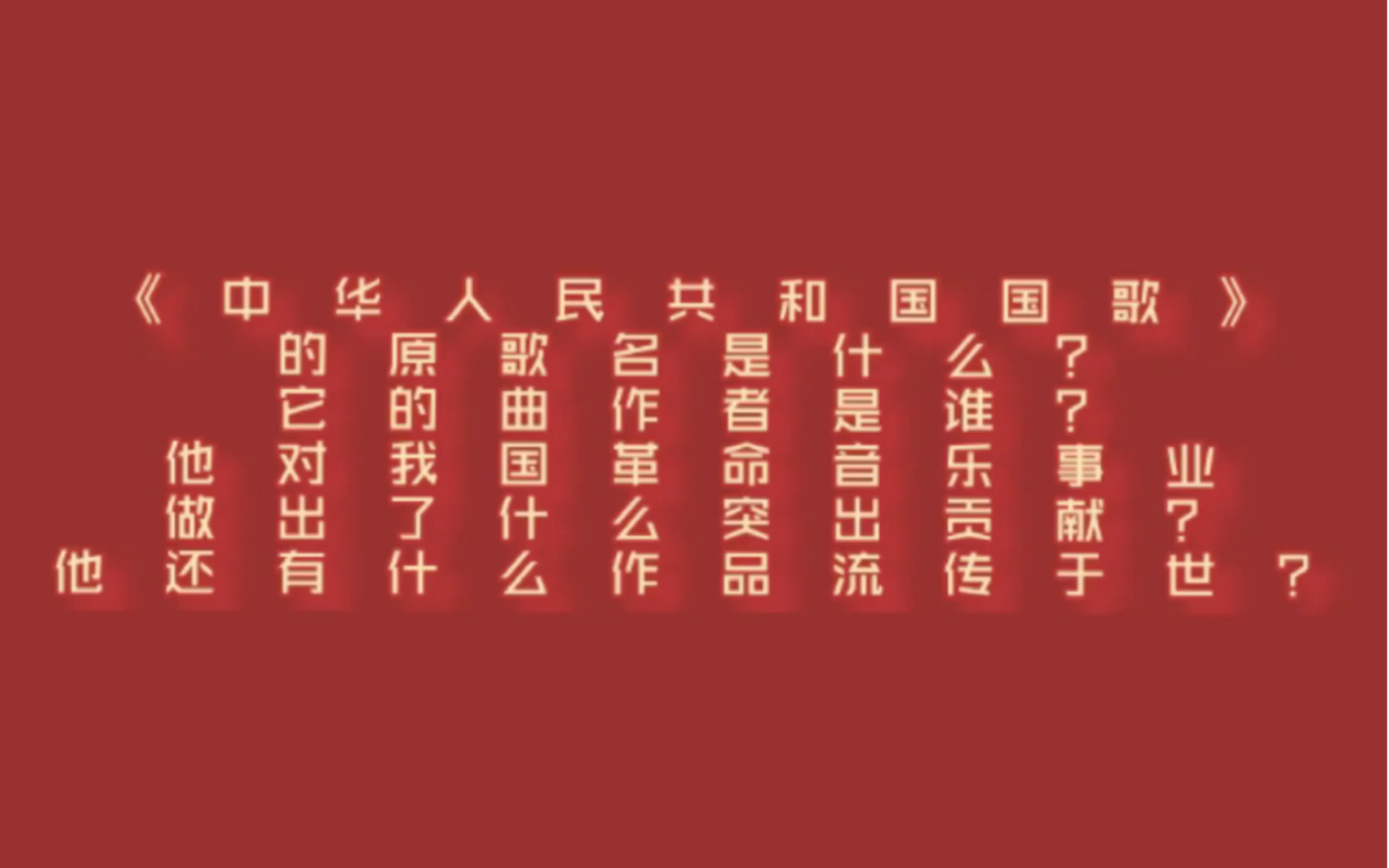 [图]《中华人民共和国国歌》的原名是什么？曲作者是谁？他对革命音乐事业做出了哪些突出的贡献？还有哪些作品流传于世？