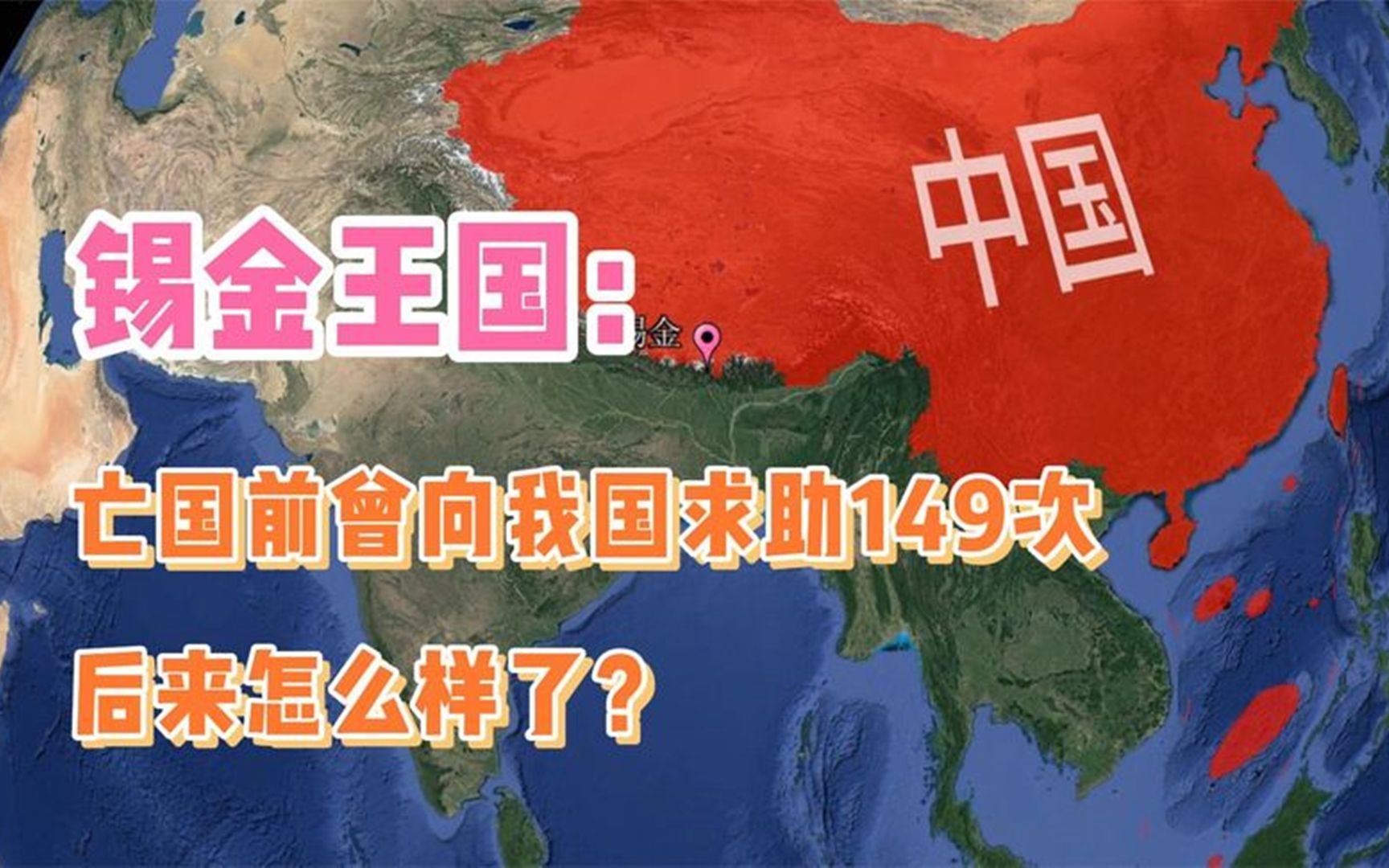 锡金王国,亡国前曾向我国求助149次,后来怎么样了?哔哩哔哩bilibili