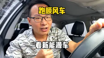 Download Video: 油车跑顺风车一天除油剩多少？准备入手新能源车，有什么好建议？