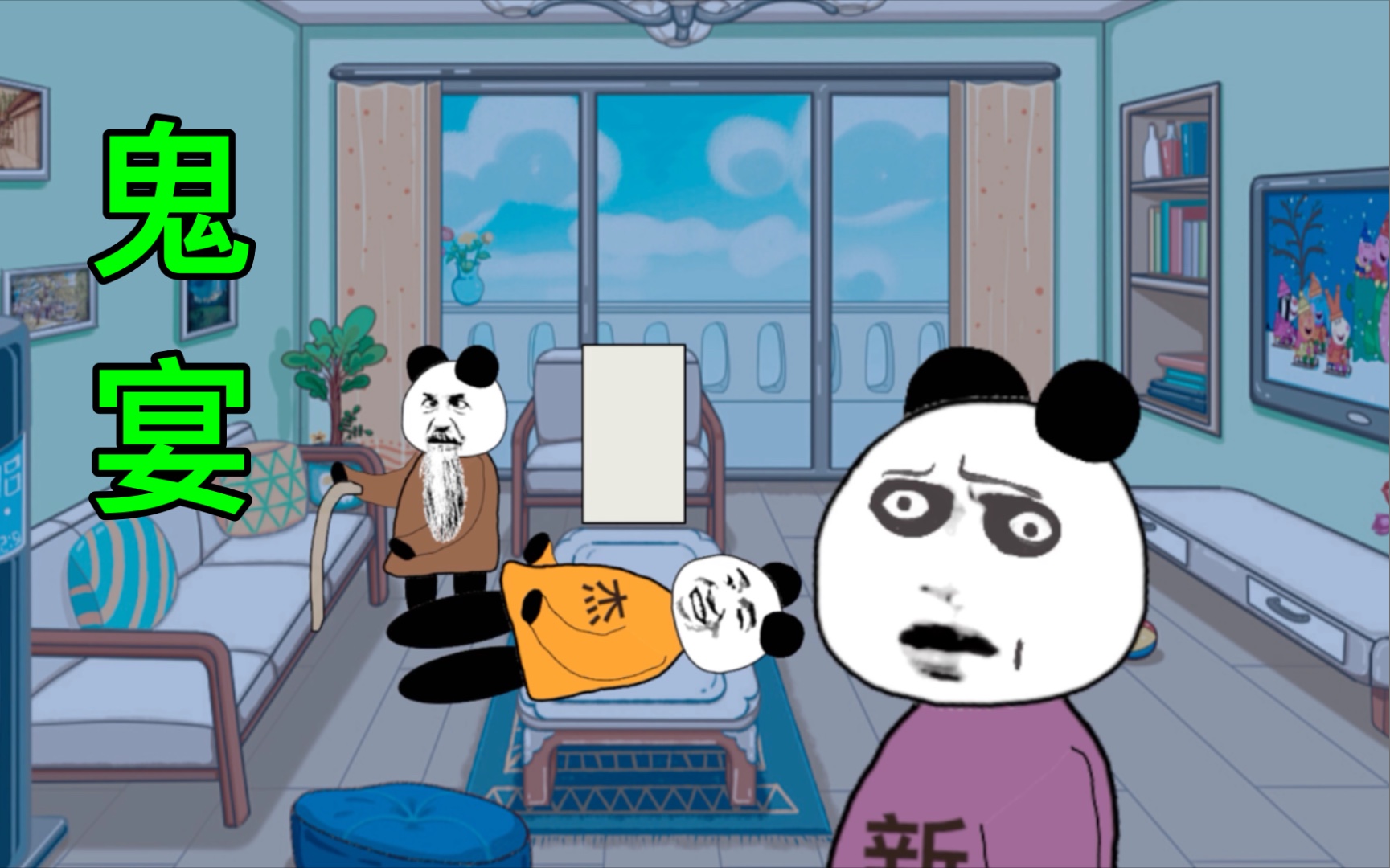 活动  沙雕恐怖动画:鬼宴