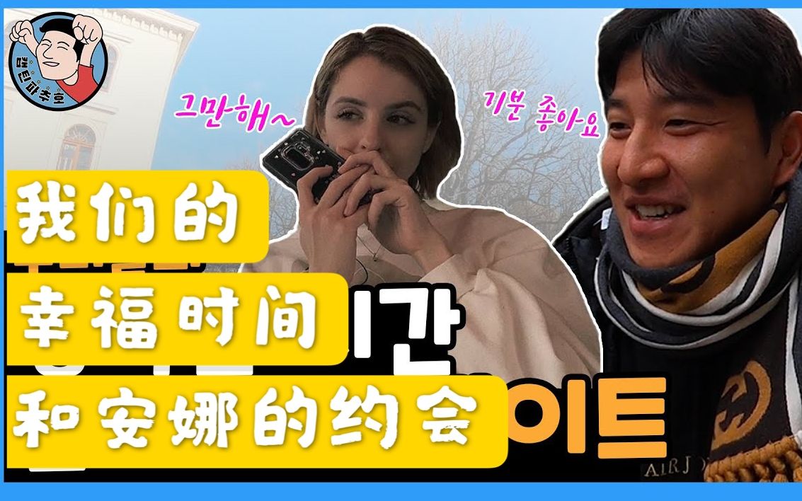 中字captain朴柱昊油管频道ep02柱昊阿爸和安娜的约会网红柱昊被路人