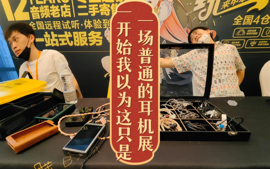 【甲苯上海】女人你是一点都不拍啊?直男视角带你上海耳机云逛展 新品一网打尽 内含菊花台 e7 大的要来了!哔哩哔哩bilibili