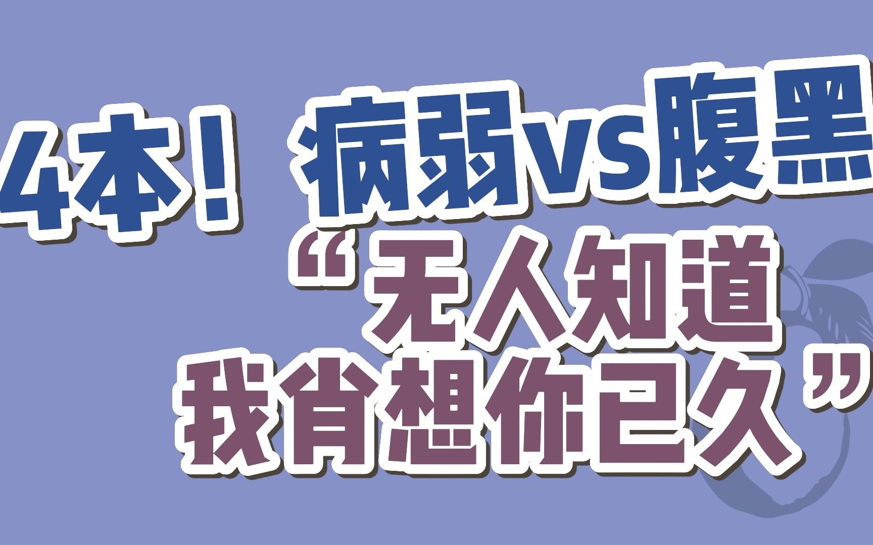 【BG言情】4本!病弱美人vs真ⷨ…𙩻‘,超带感~哔哩哔哩bilibili