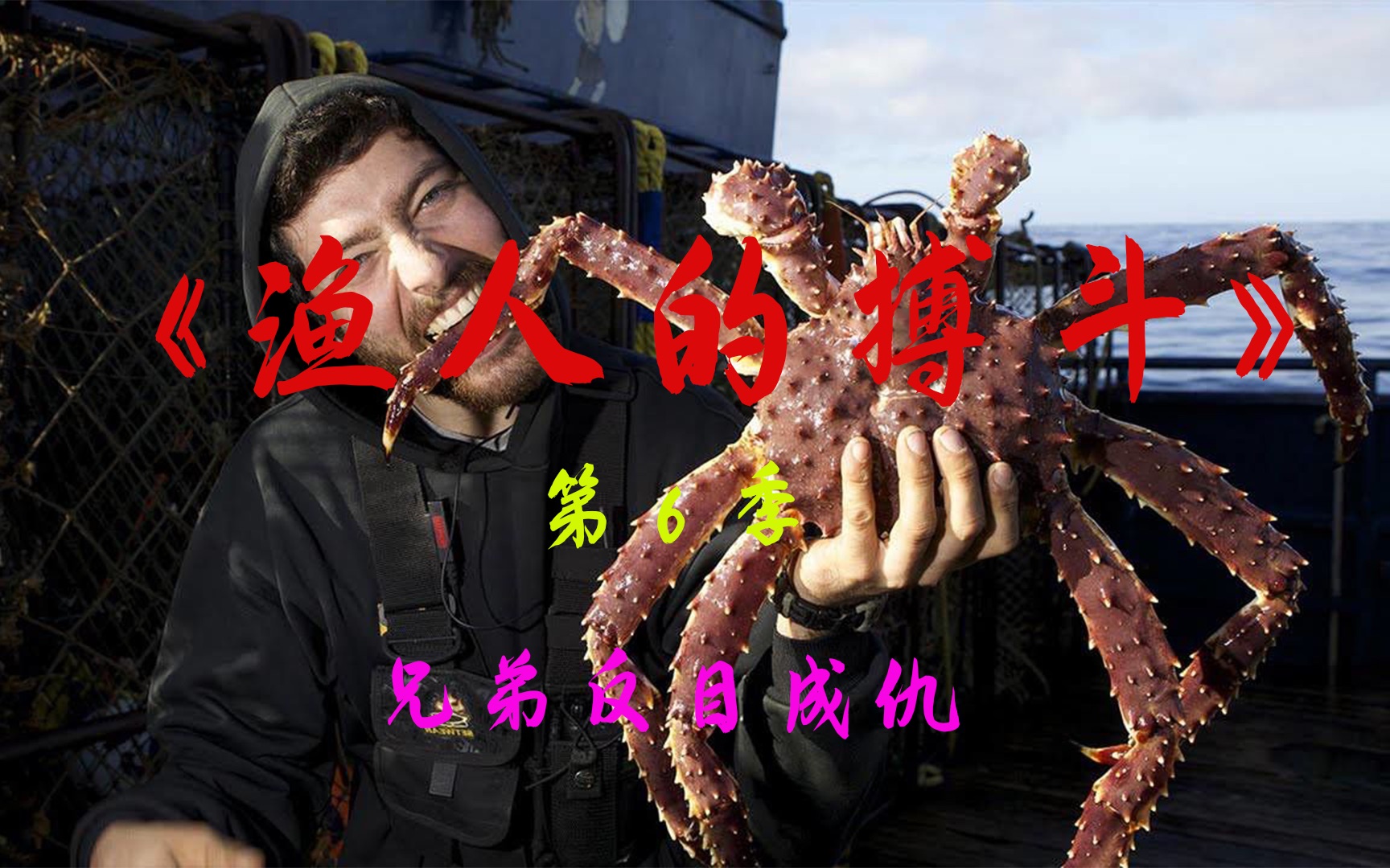 纪录片《渔人的搏斗》:15天65万的工资不是谁都可以拿,危机时刻存在