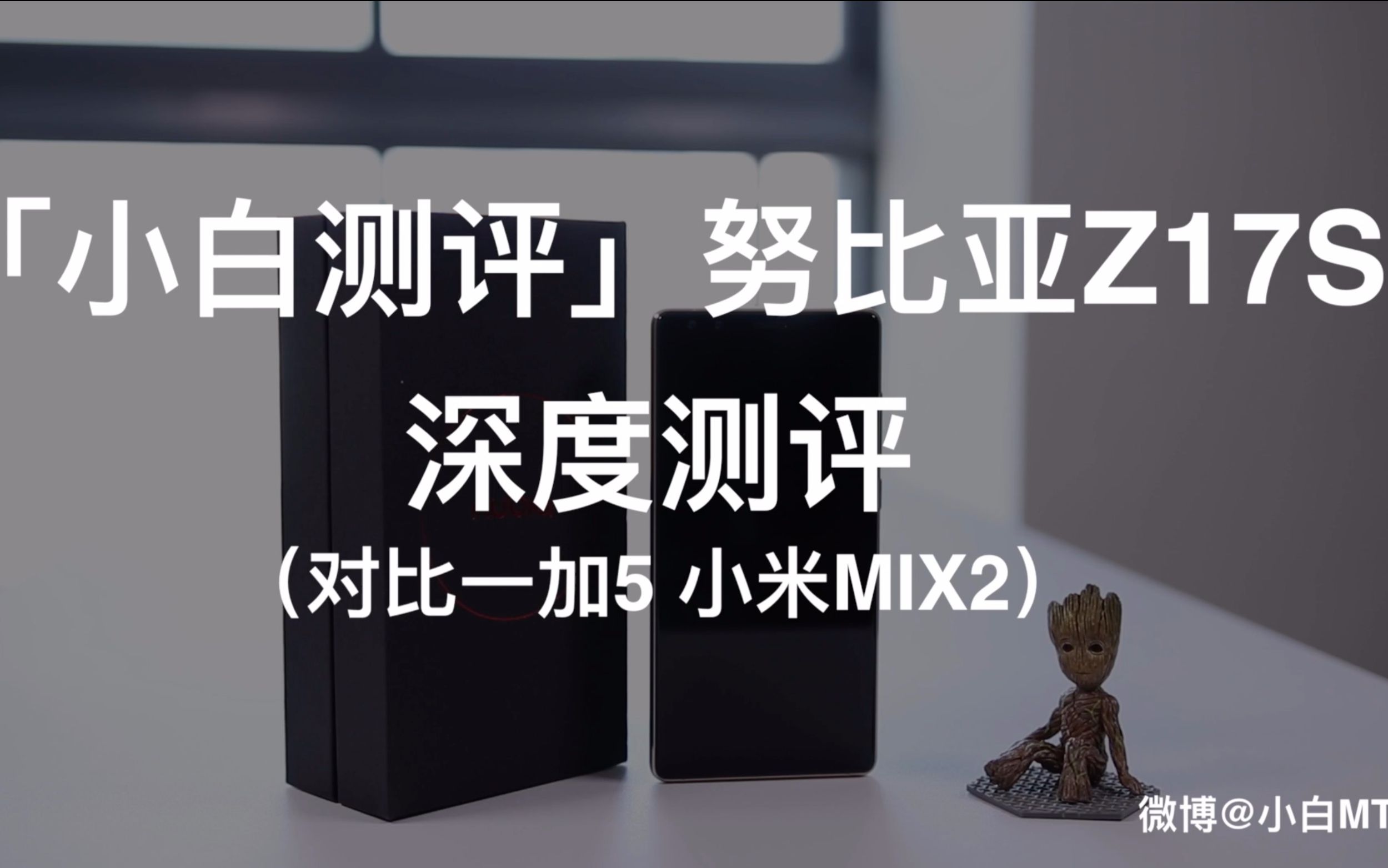 还是中看不中用啊小白测评努比亚Z17S . 来自