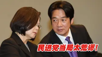 下载视频: 太荒谬！民进党当局既要破坏两岸关系又要享受两岸和平红利