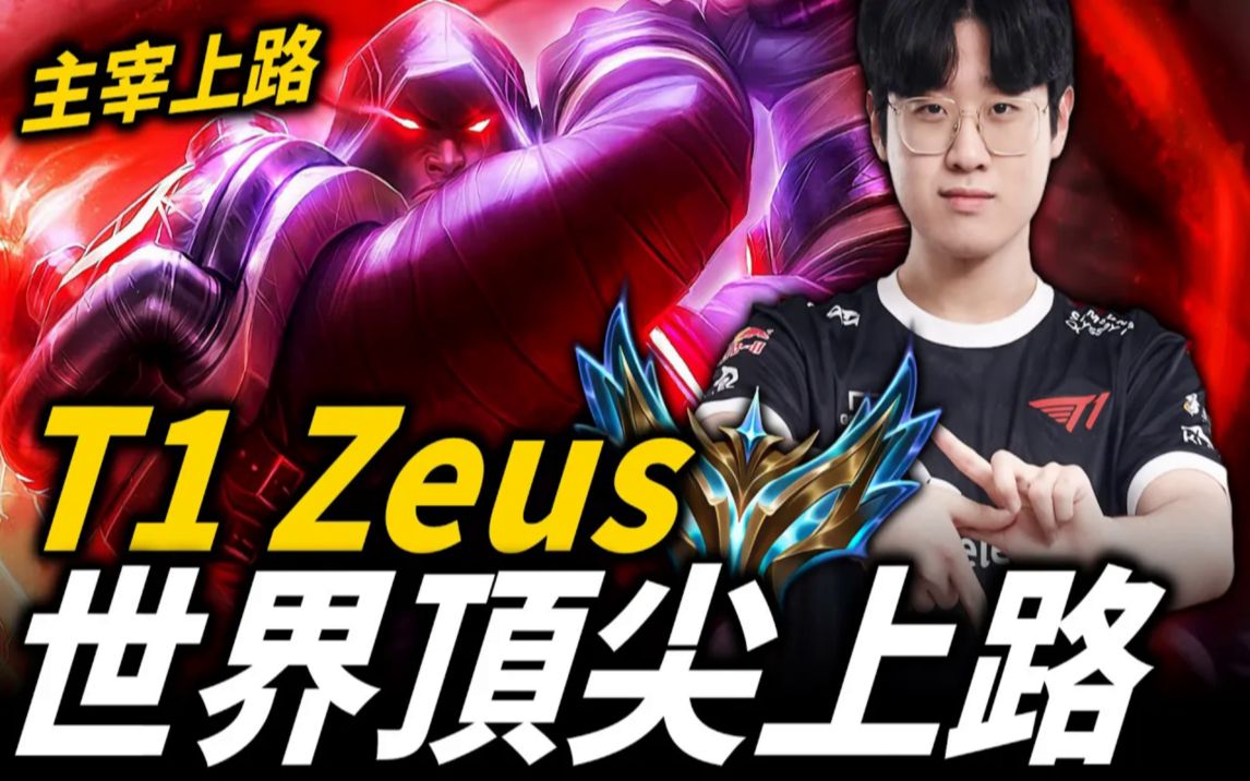 t1上单zeus资料图片