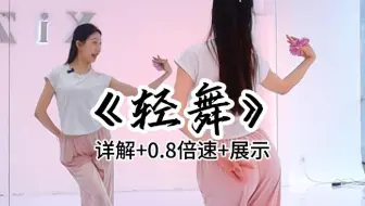 第66支零基础古典舞《轻舞》保姆级教程