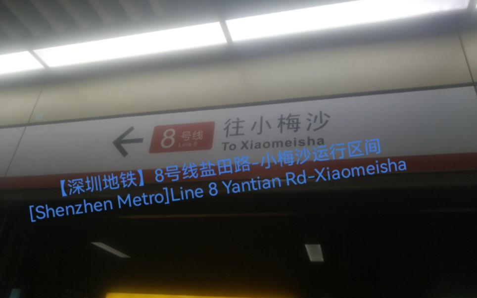 【深圳地铁】8号线盐田路-小梅沙运行区间
