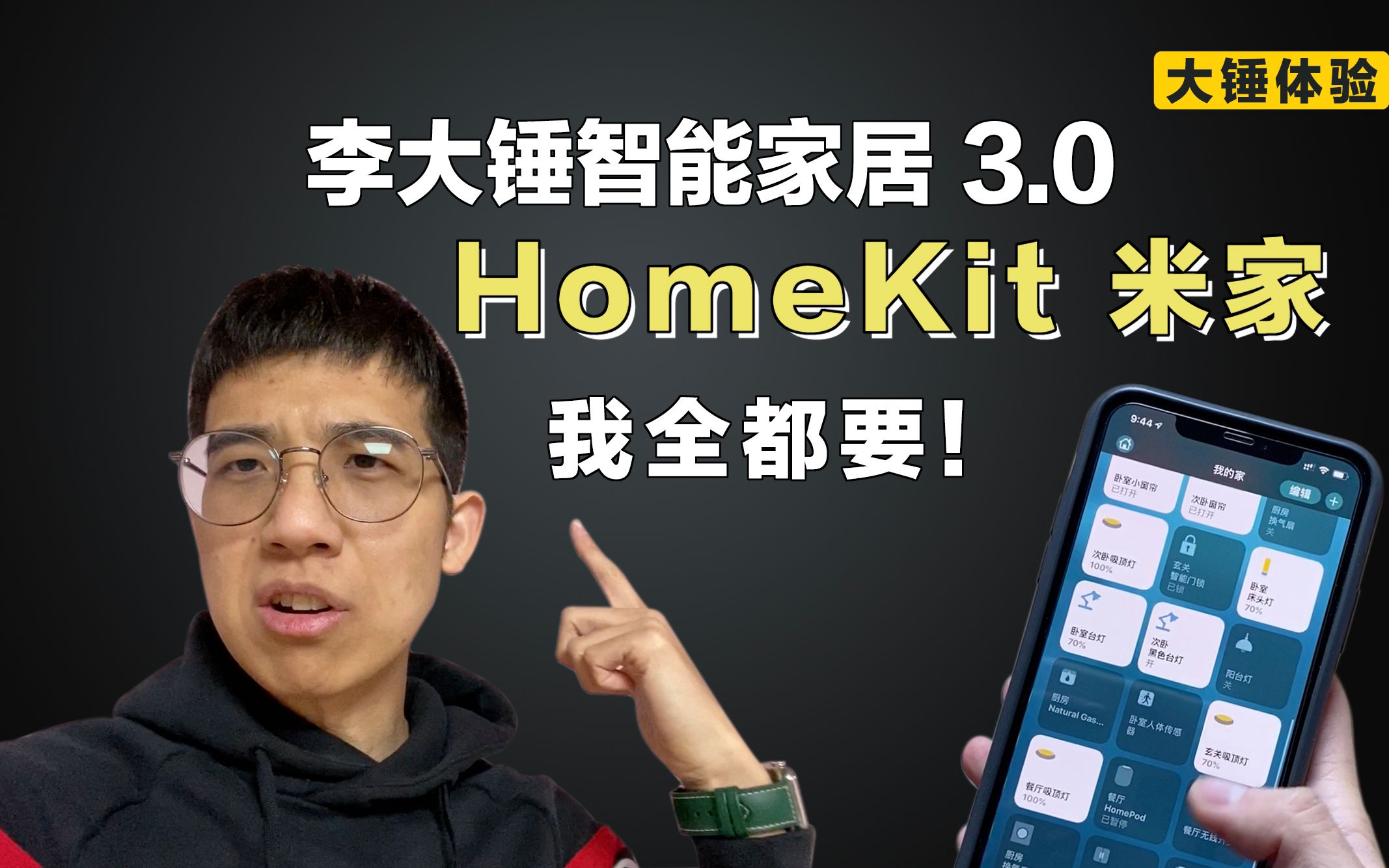 【大锤体验】李大锤智能家居 3.0 HomeKit 米家我全都要!哔哩哔哩bilibili