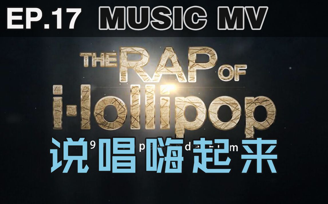 【音乐mv】大家一起来说唱,嗨起来不要停_哔哩哔哩 (゜-゜)つロ 干杯