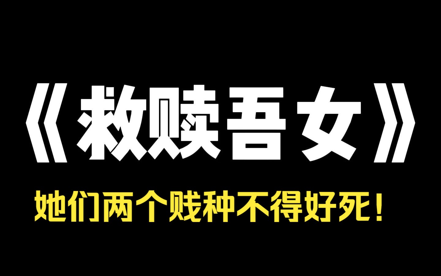 小说推荐~《救赎吾女》直到女儿抑郁轻生,我才知道. 她一直都在遭受霸凌. 那两个贱种几乎每天都以辱骂殴打她为乐. 哪怕后来,事情闹大. 她们也只...