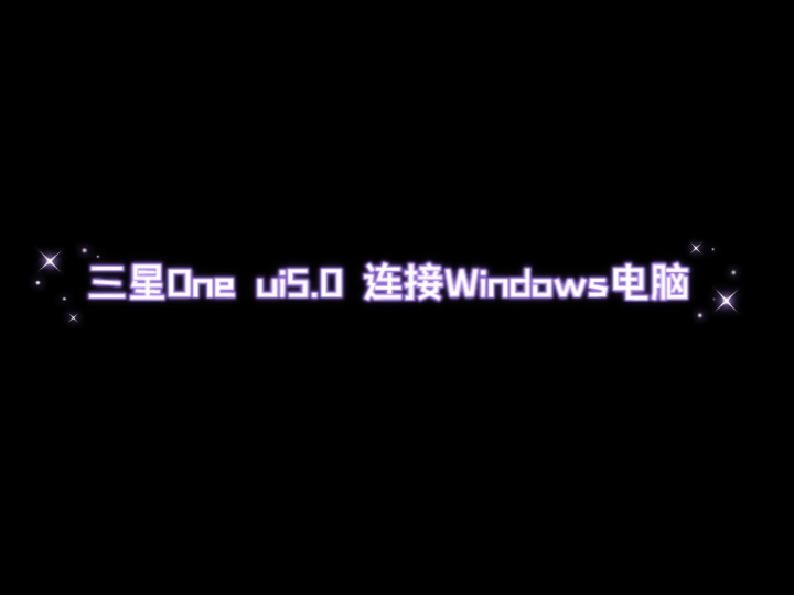 三星OneUI5.0 连接Windows电脑(三星手机S22ultra拍摄)哔哩哔哩bilibili