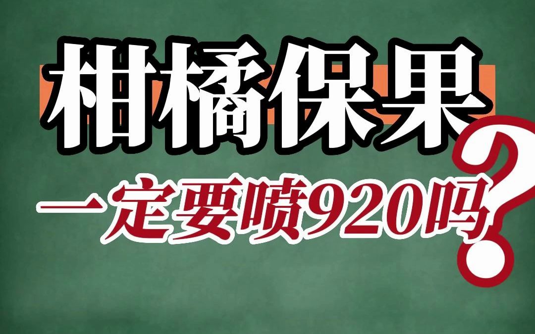 这个视频告诉你,你的柑橘保果,要不要喷赤霉素920!#柑橘种植哔哩哔哩bilibili