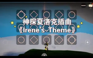 Download Video: 【Sky光遇琴谱】Irene's Theme - 神探夏洛克插曲