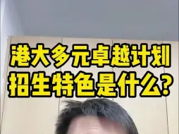 Download Video: 报考港大，一篇优秀的自荐信是一个好的开始！