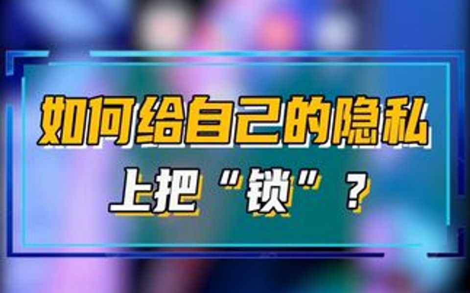 私密相册<应用锁<系统分身,你的手机隐私保护处于哪一级?哔哩哔哩bilibili