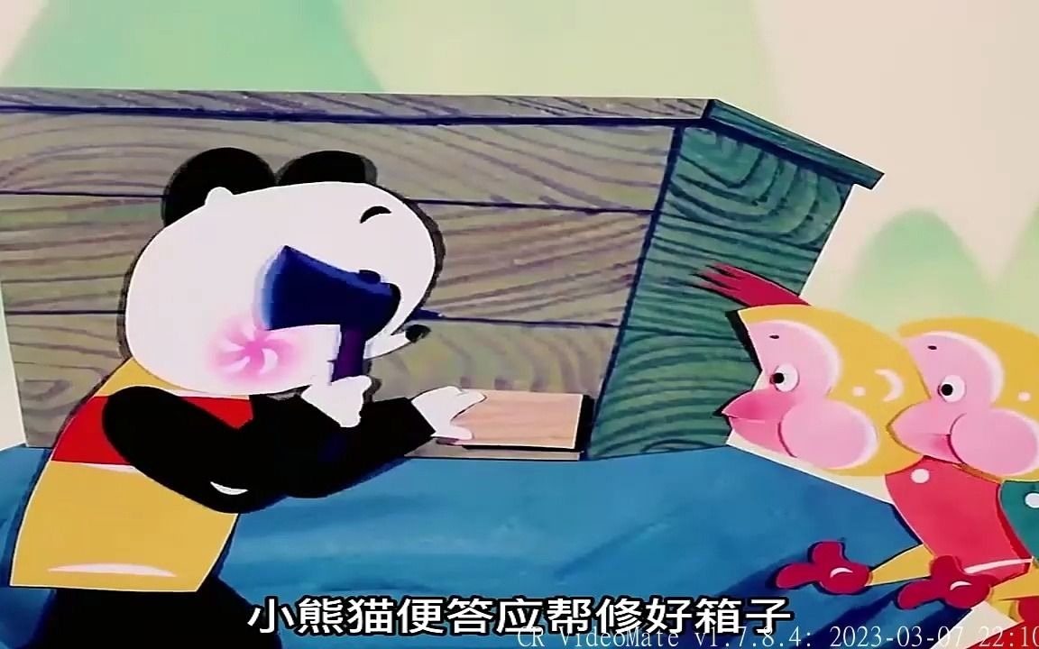1982年国产经典动画《小熊猫学木匠》 