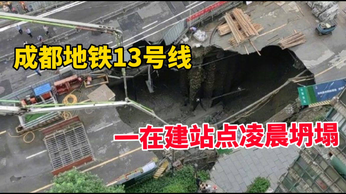 成都地铁13号线一在建站点凌晨突然坍塌,暂无人员伤亡报告哔哩哔哩bilibili