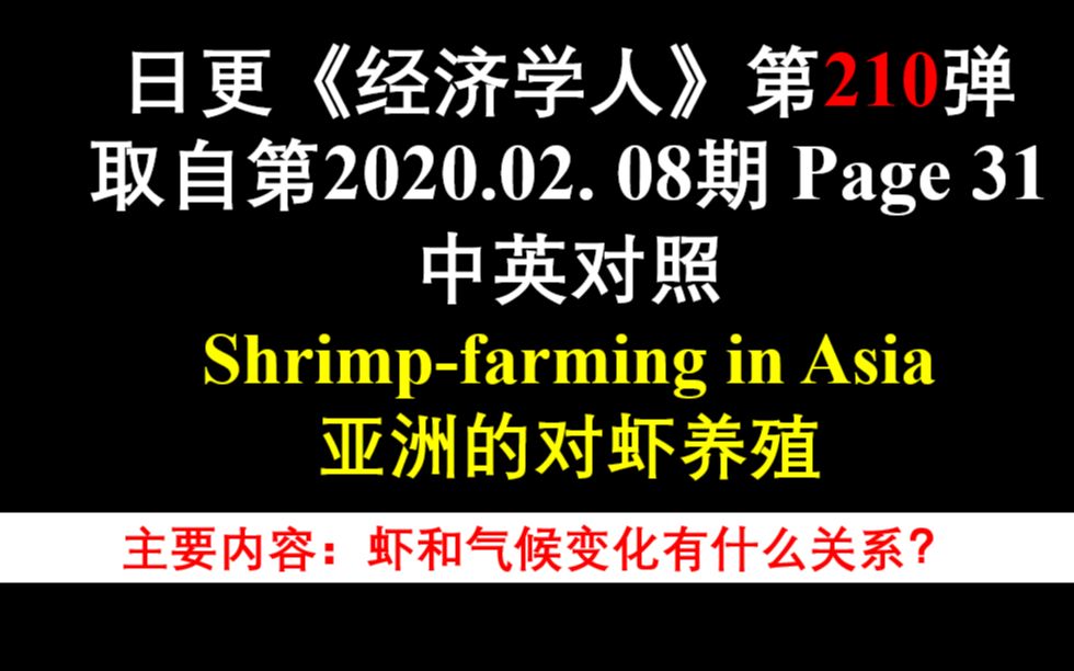 日更《经济学人》第210弹 取自第2020.02. 08期 Page 31 中英对照 Shrimpfarming in Asia 亚洲的对虾养殖哔哩哔哩bilibili