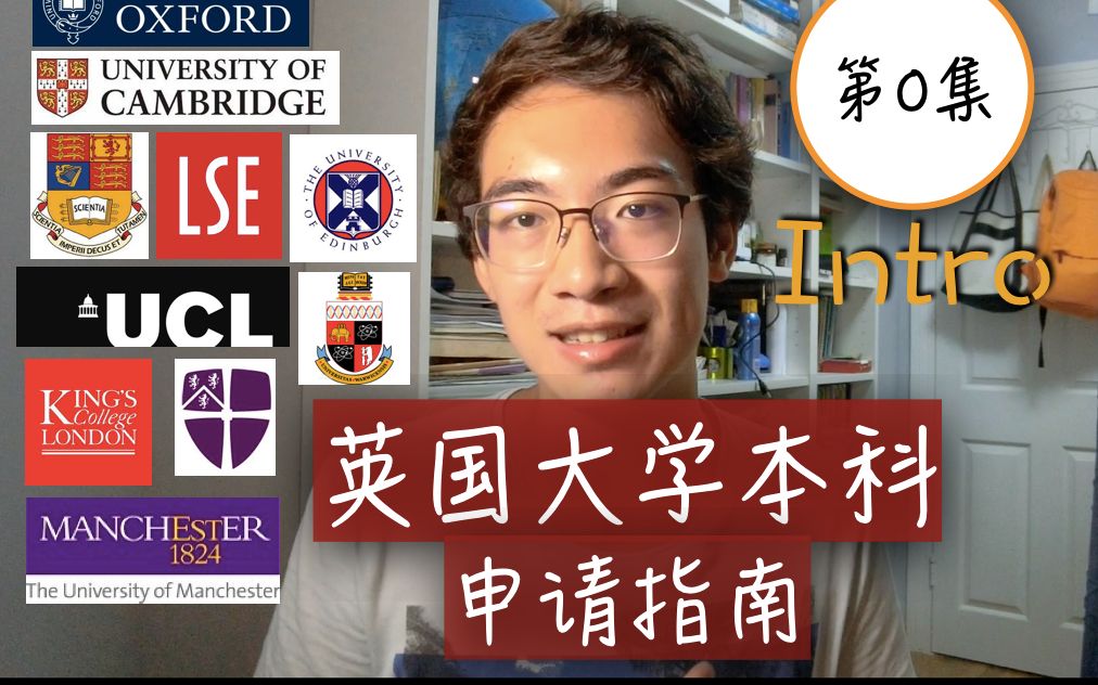 英国大学本科申请全攻略【炒肉丝】第0集:开篇介绍哔哩哔哩bilibili