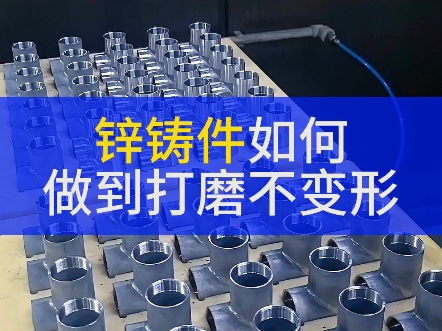 锌铸件打磨良品率提高10%,一台机顶3个抛光工人,今年的抛光工资用于买