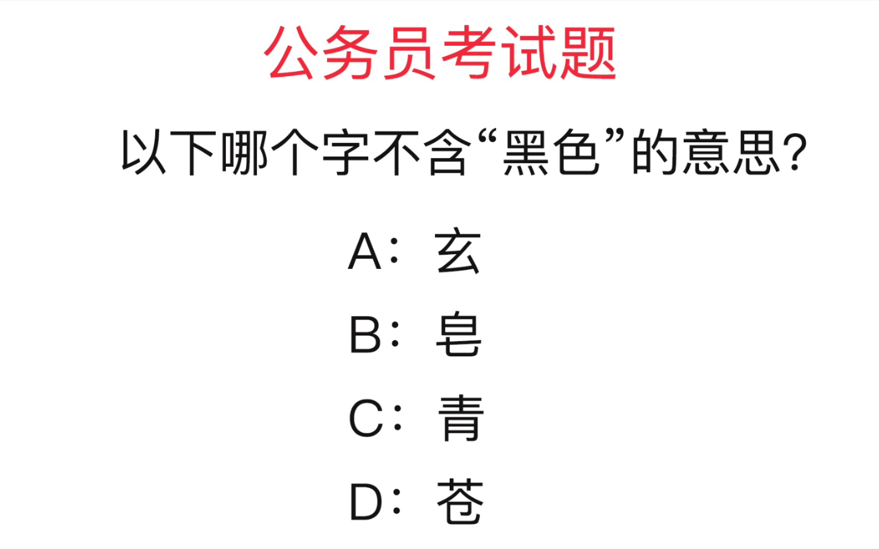 [图]公务员考试题：以下哪个字不含“黑色”的意思？错误率很高