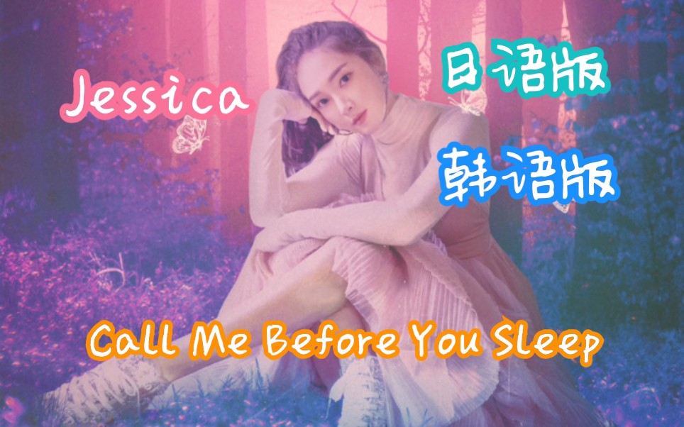 [图]【Jessica】Call Me Before You Sleep 韩语版 & 日语版 1080P