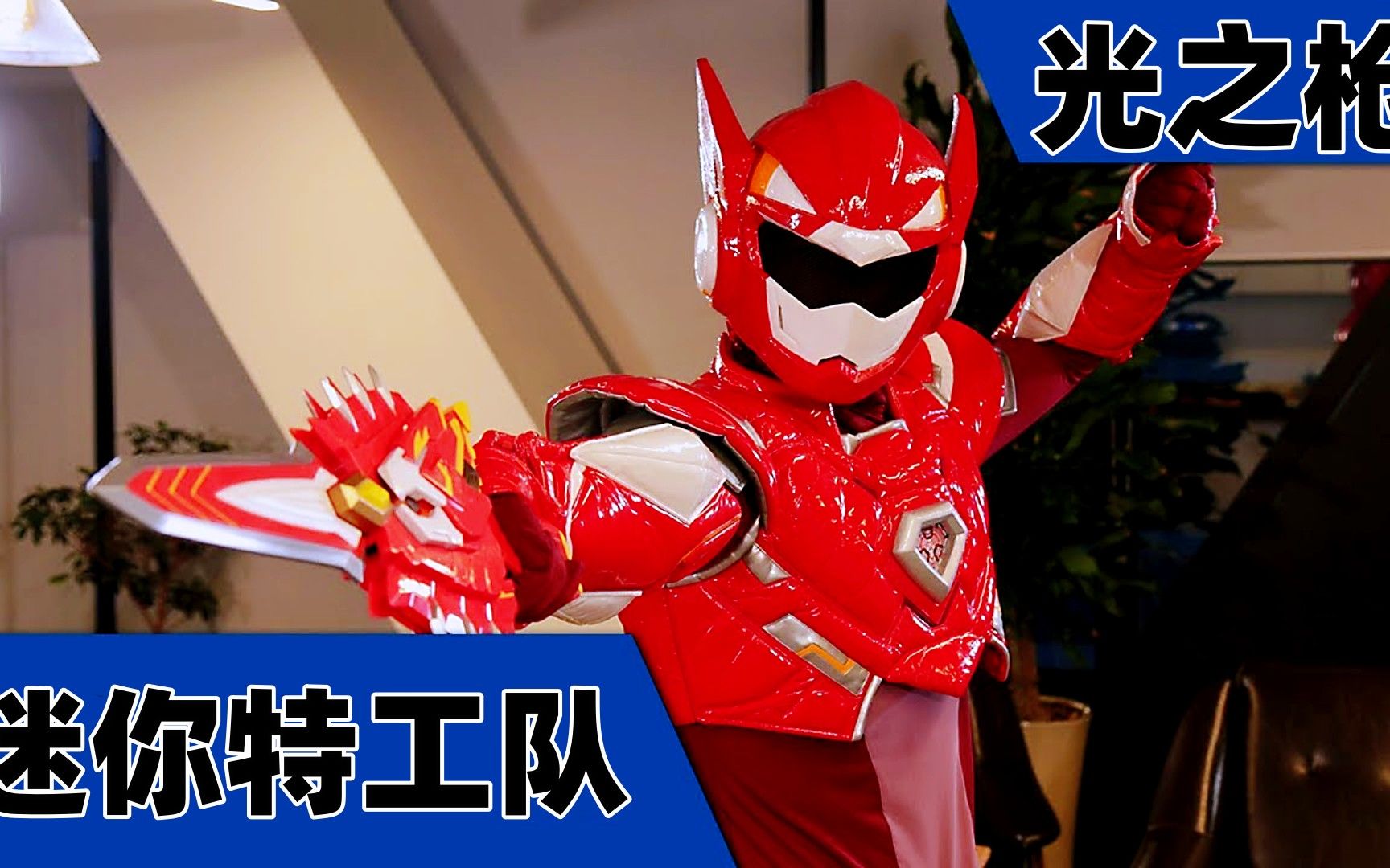 迷你特工队:真人版特工玩密室逃脱游戏,塞米光之枪的威力大的惊人