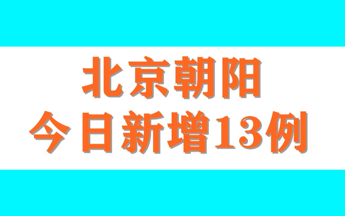 北京朝阳今日新增13例,涉及这些点位的人员请立即主动报备哔哩哔哩bilibili