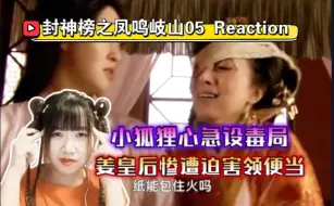 Download Video: 封神榜之凤鸣岐山05 Reaction，小狐狸心急设毒局，姜皇后惨遭迫害领便当【九三酱】