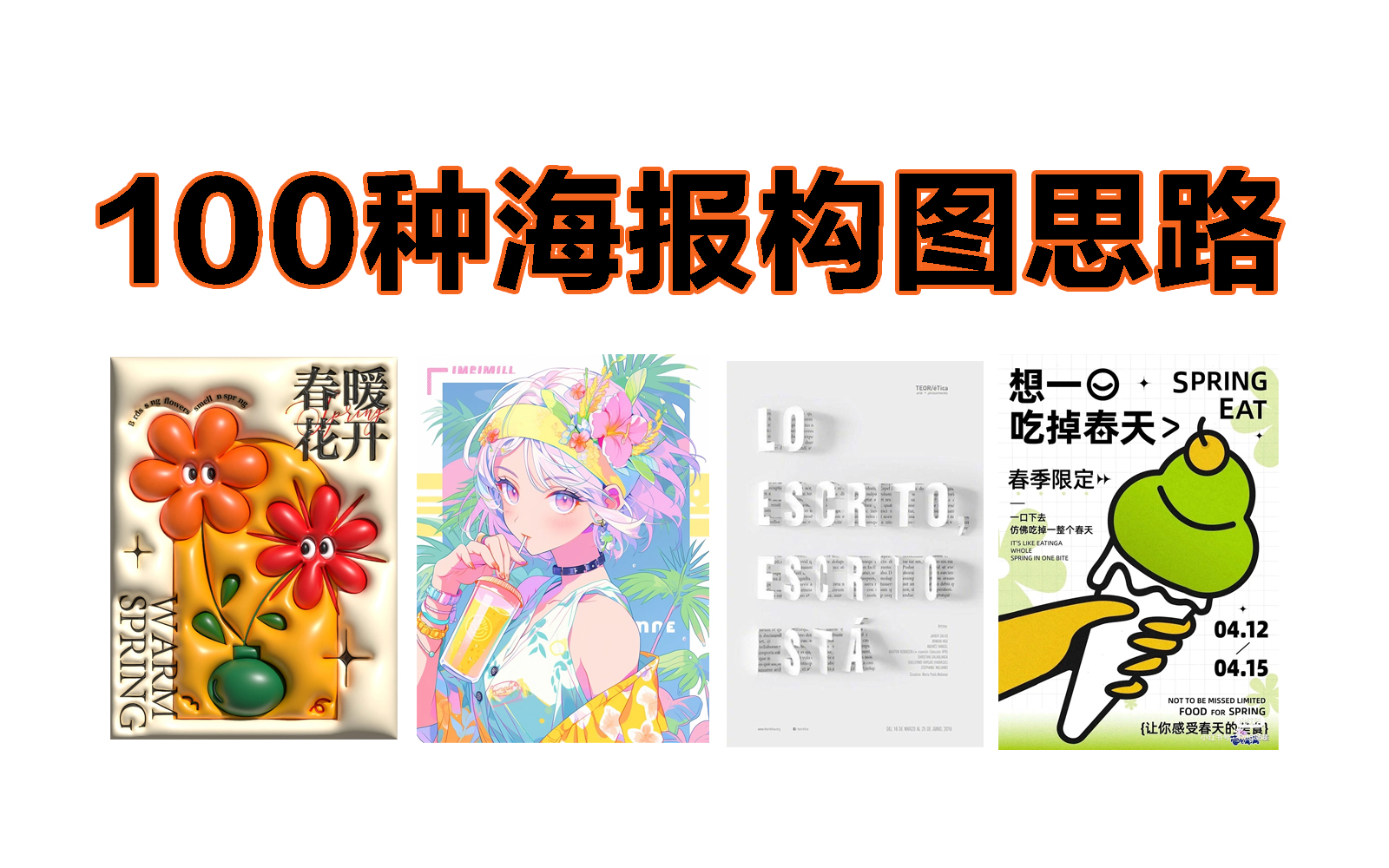 【海报设计汇总】2024最新最全的100种海报制作思路,适合新手/Get全新技能!从零基础到大师,有这一套教程就够了!哔哩哔哩bilibili