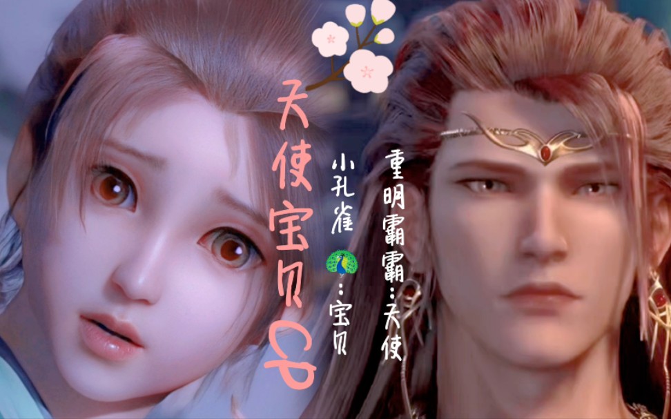 [天宝伏妖录]天使宝贝组合这个名字很适合重明和孔雀唉_哔哩哔哩_bili