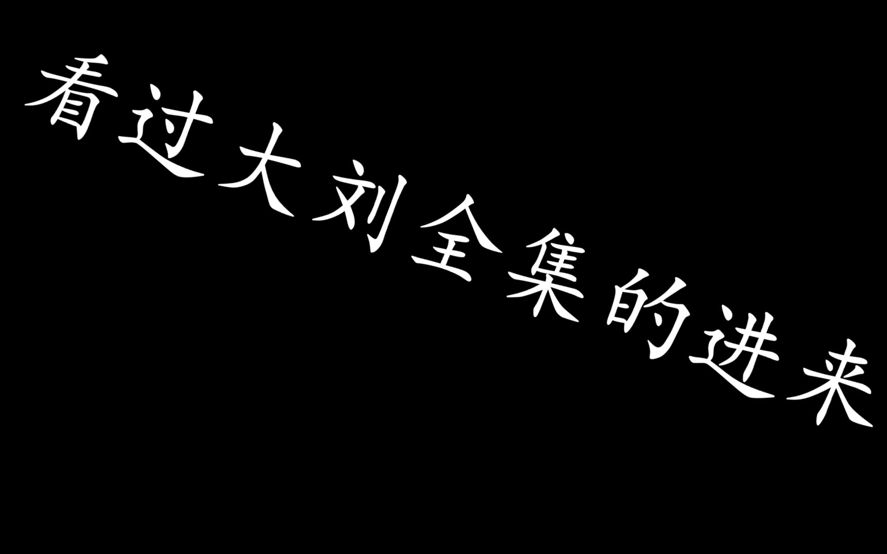 [图]据说只有大刘和真 爱 粉才看得懂