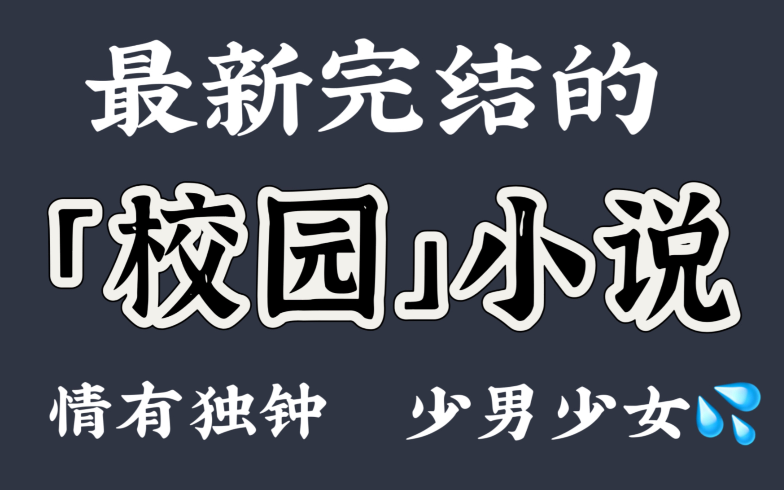 最新完结的校园文推荐【bg已完结】哔哩哔哩bilibili