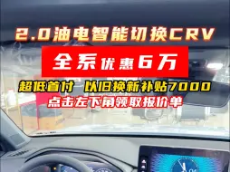 Download Video: 来中山买CRV一定不能错过这台2.0油电混动CRV，动力更足更省油！优惠6万，以旧换新再省7000！