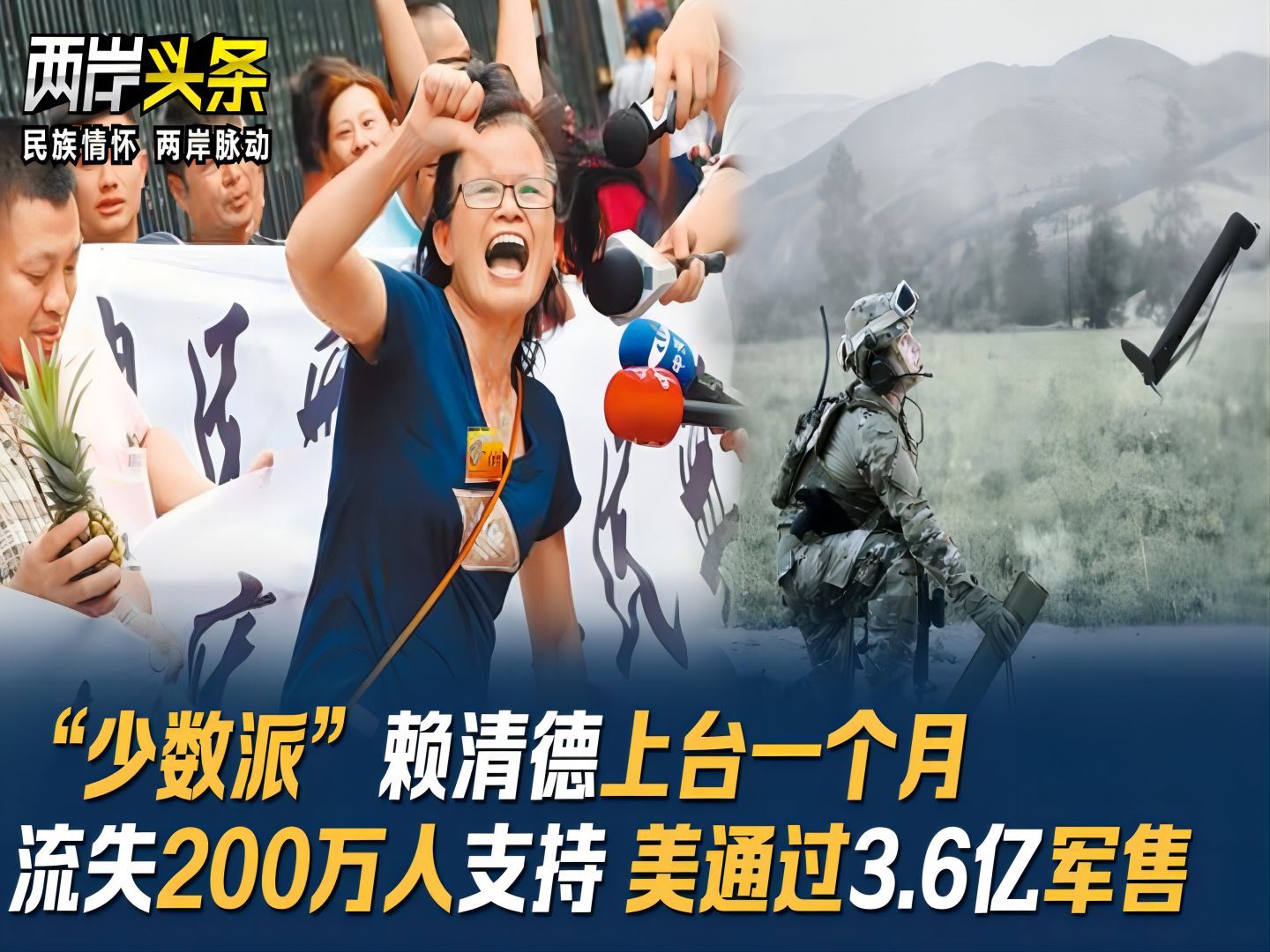 “少数派”赖清德上台一个月流失200万人支持 美通过3.6亿军售哔哩哔哩bilibili