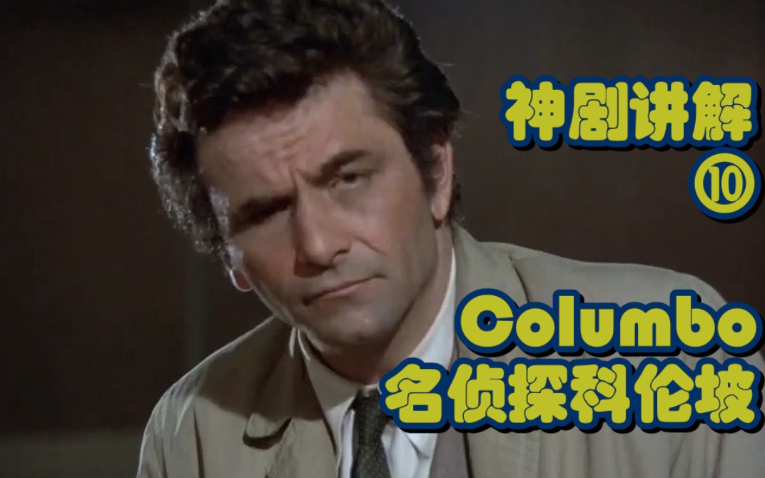 [图]【名侦探科伦坡 vol.10】Columbo：伪造的遗书竟是打印的 你是看不起我吗？