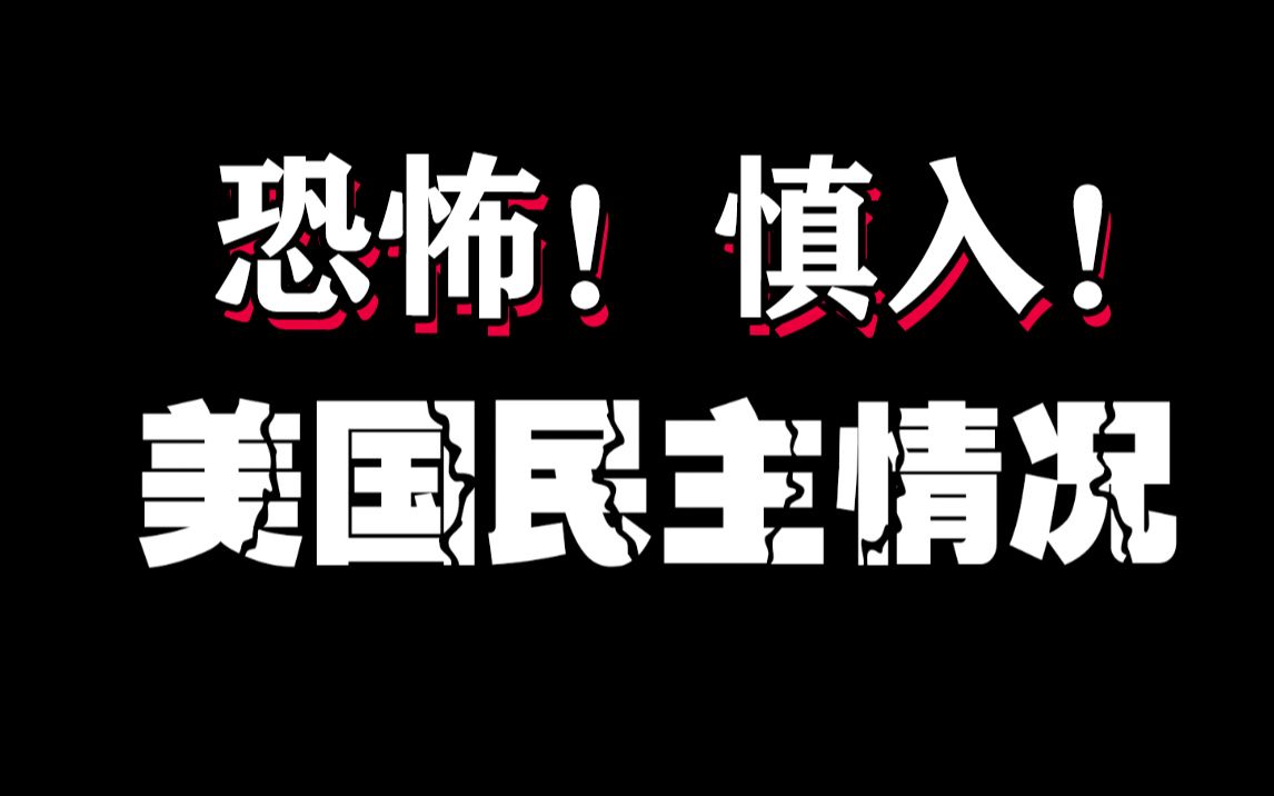 全文!《美国民主情况》报告哔哩哔哩bilibili