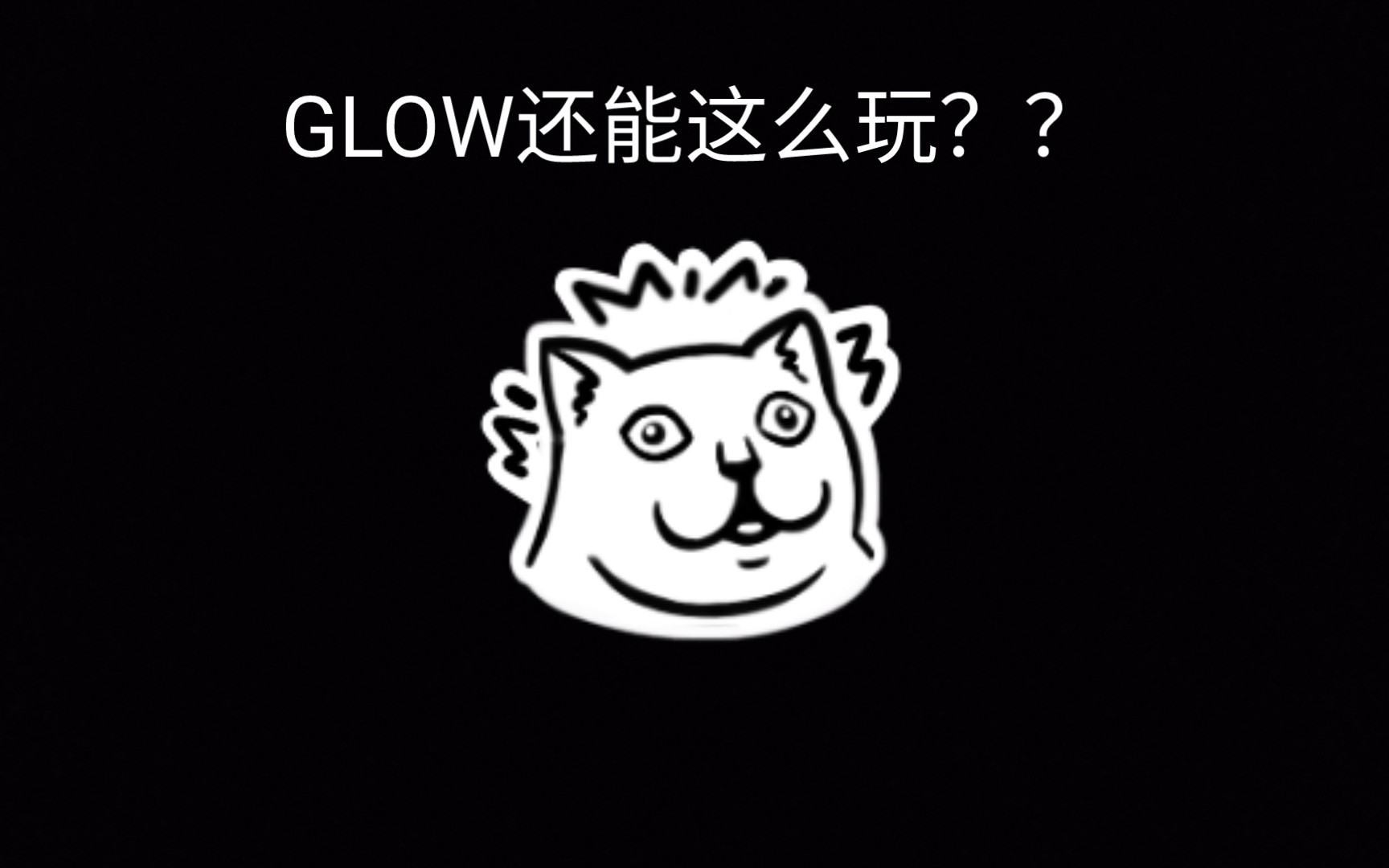 GLOW还能这么玩???哔哩哔哩bilibili