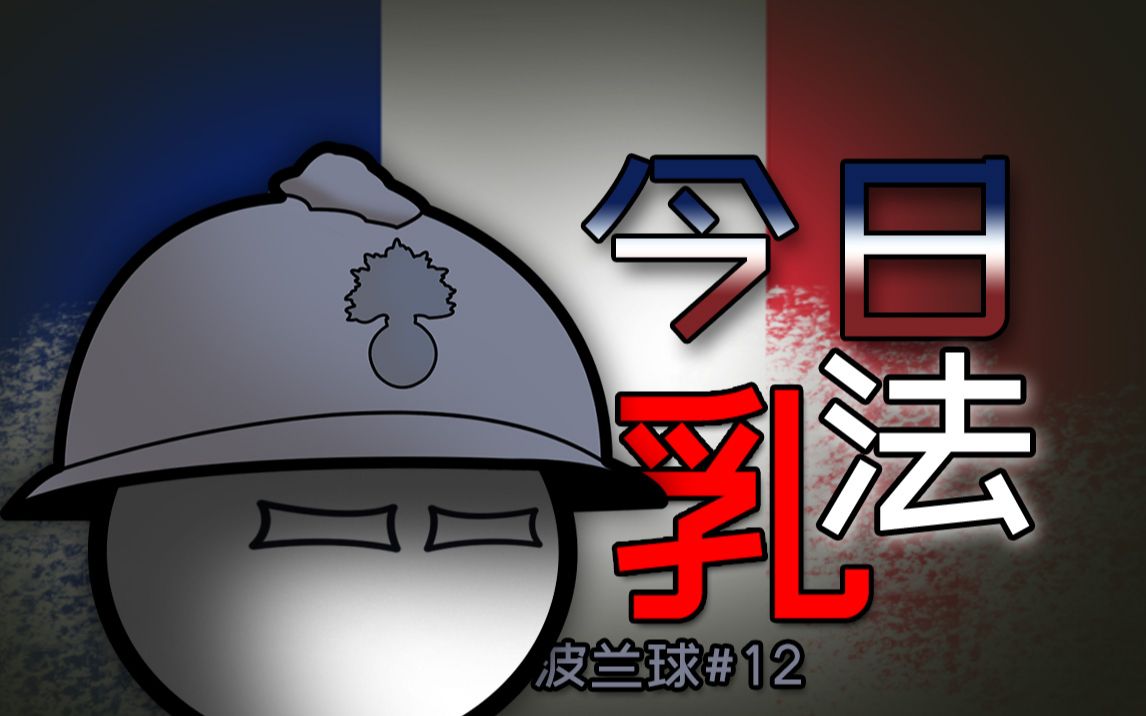 【波兰球】今日乳法?